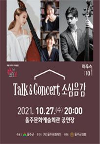 Talk＆concert 소심음감 포스터