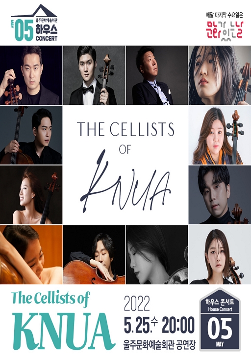 5월 하우스콘서트 ˝The Cellists of KNUA˝