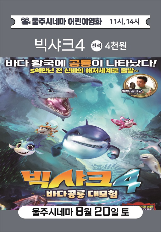 [기획공연] 8월 울주시네마 ＜빅샤크4:바다공룡 대모험＞