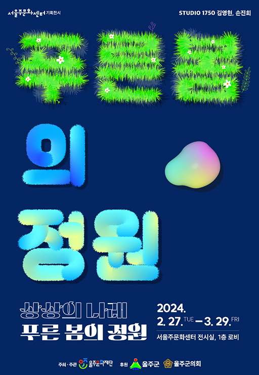 [기획전시] 상상의 나래-푸른봄의 정원