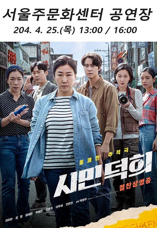 서울주문화센터 4월 영화 상영[시민덕희] 포스터