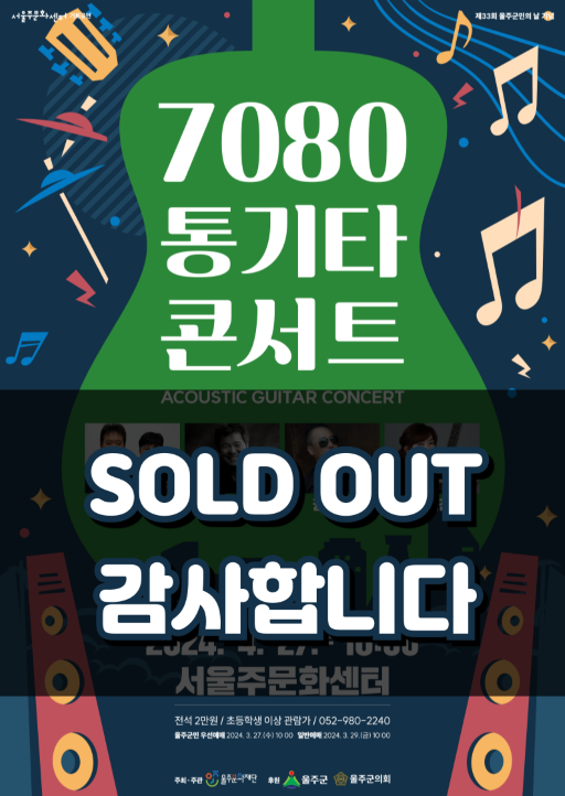 [기획공연] 7080 통기타 콘서트 포스터