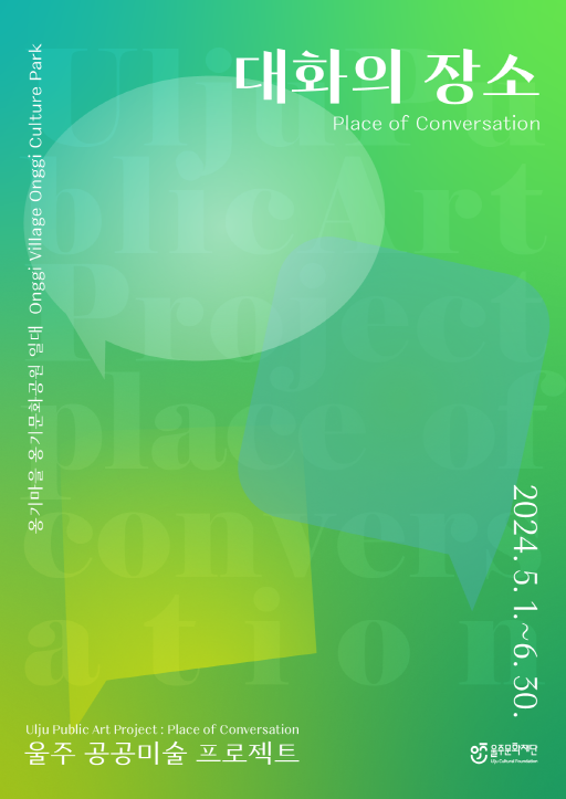 울주 공공미술 프로젝트: 대화의 장소 포스터