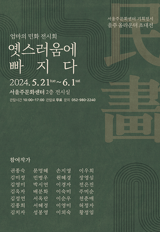 울주 올라운더 초대전 ˝엄마의 민화-옛스러움에 빠지다˝ 포스터