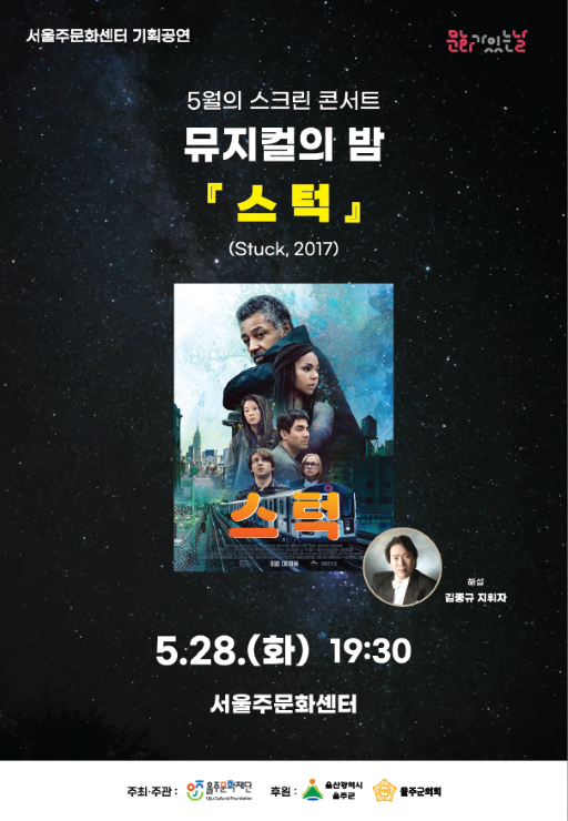 [기획공연] 5월 뮤지컬의 밤 포스터