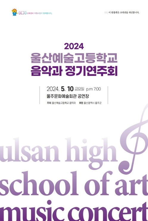 [대관공연] 2024 울산예술고등학교 음악과 정기공연(예정) 포스터