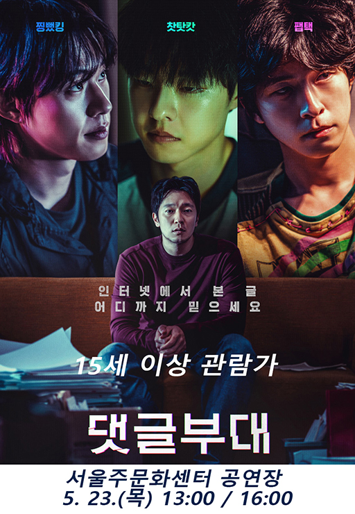 서울주문화센터 5월 영화 상영[댓글부대] 포스터