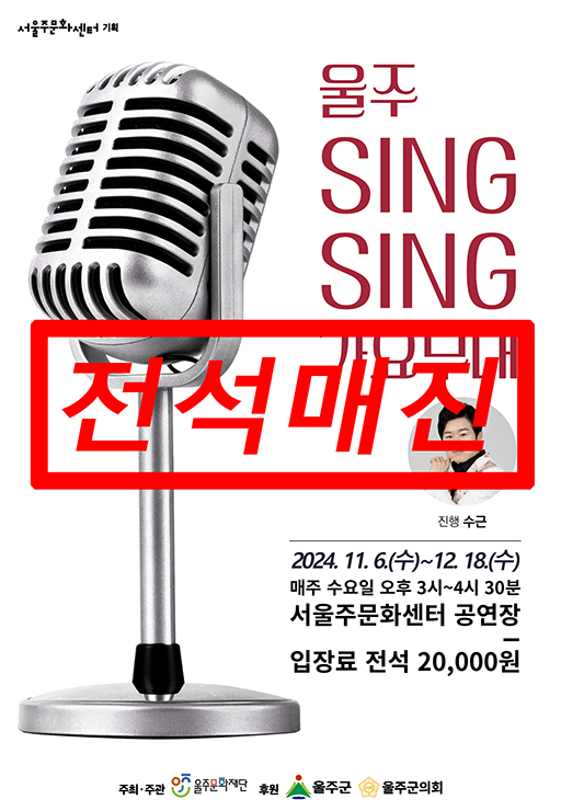 [기획] 하반기 울주 sing sing 가요무대(가요교실)